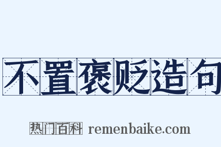 不置褒贬造句是什么意思的图片